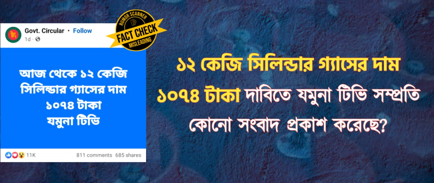 ১২ কেজি সিলিন্ডার গ্যাসের দাম ১০৭৪ টাকা দাবিতে যমুনা টিভি সম্প্রতি কোনো সংবাদ প্রকাশ করেনি